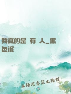 我真的是個有錢人