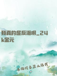 我真的是反派啊
