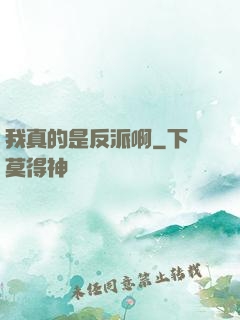 我真的是反派啊