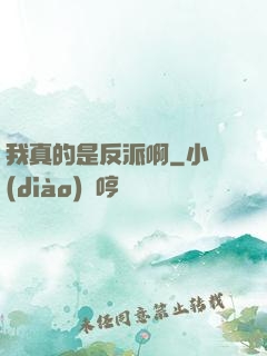 我真的是反派啊