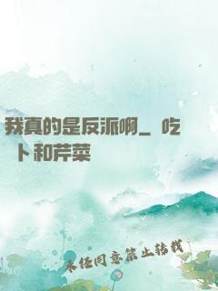 我真的是反派啊