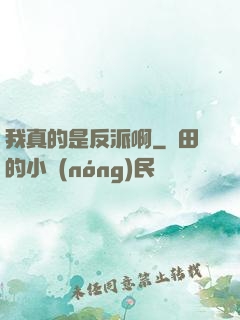 我真的是反派啊