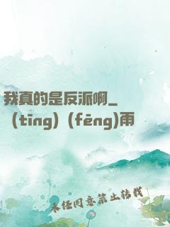 我真的是反派啊