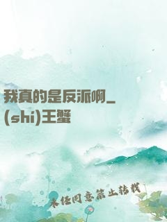 我真的是反派啊