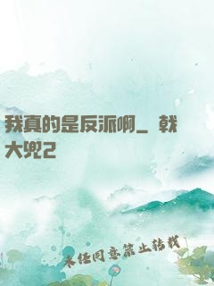我真的是反派啊
