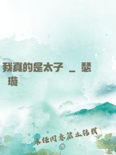我真的是太子爺