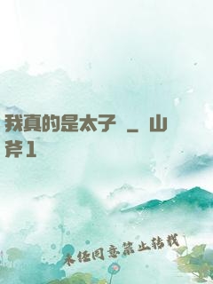我真的是太子爺