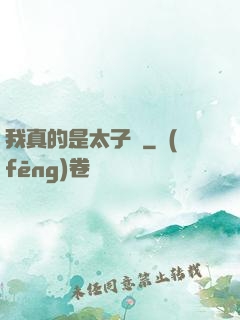我真的是太子爺
