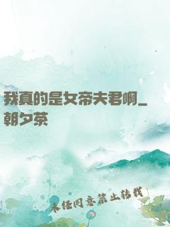 我真的是女帝夫君啊