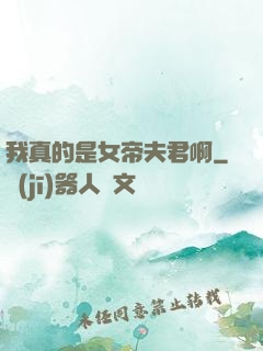 我真的是女帝夫君啊
