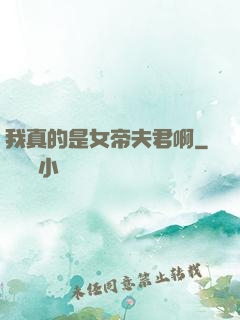 我真的是女帝夫君啊