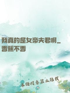 我真的是女帝夫君啊