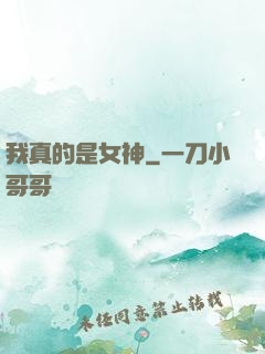 我真的是女神