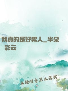 我真的是好男人