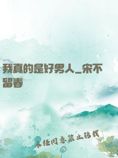 我真的是好男人