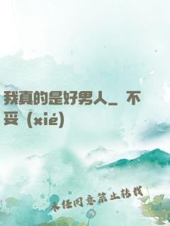 我真的是好男人