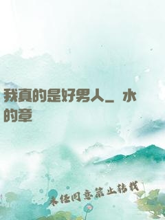 我真的是好男人
