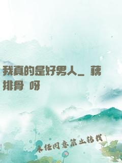 我真的是好男人