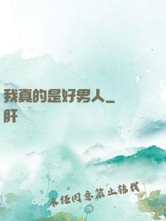 我真的是好男人