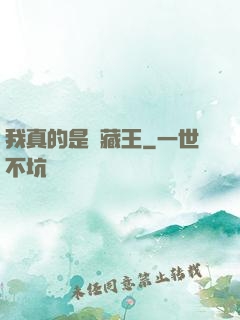 我真的是寶藏王