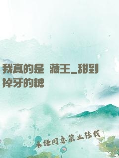 我真的是寶藏王