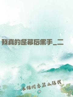 我真的是幕后黑手