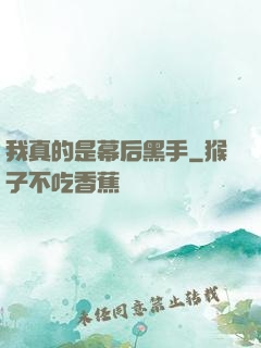 我真的是幕后黑手