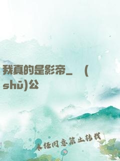 我真的是影帝