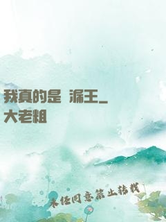 我真的是撿漏王