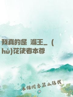 我真的是撿漏王