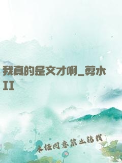 我真的是文才啊
