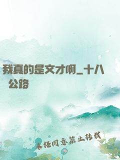 我真的是文才啊