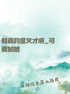 我真的是文才啊