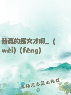 我真的是文才啊
