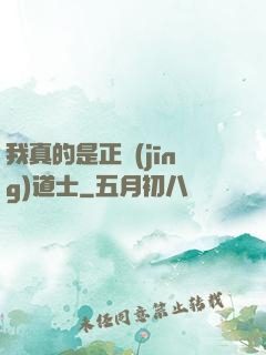 我真的是正經(jīng)道士