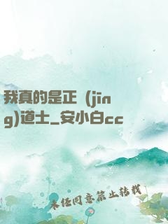 我真的是正經(jīng)道士