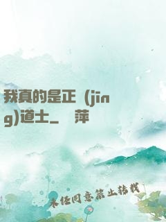 我真的是正經(jīng)道士