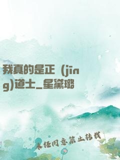 我真的是正經(jīng)道士