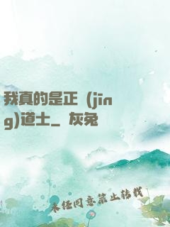我真的是正經(jīng)道士