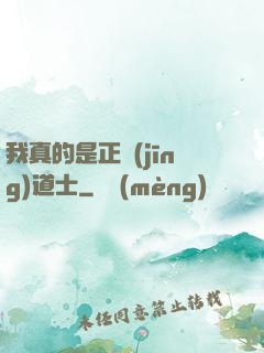 我真的是正經(jīng)道士