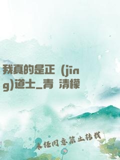 我真的是正經(jīng)道士