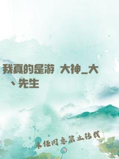 我真的是游戲大神