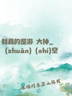我真的是游戲大神