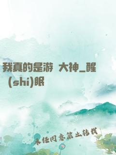 我真的是游戲大神