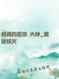我真的是游戲大神