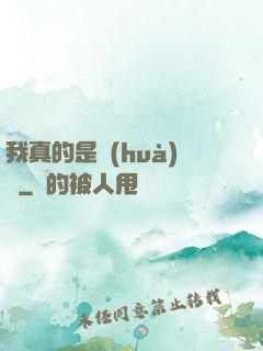 我真的是畫(huà)師