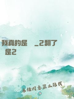 我真的是畫師