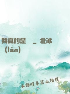 我真的是畫師