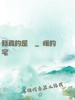 我真的是畫師