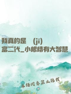 我真的是頂級(jí)富二代